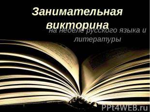 Занимательная викторина на неделе русского языка и литературы