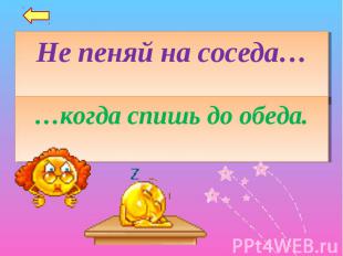 Не пеняй на соседа……когда спишь до обеда.