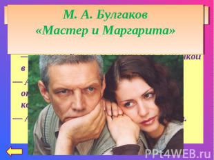 М. А. Булгаков«Мастер и Маргарита»— А что это за шаги такие на лестнице? — спрос