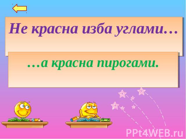 Не красна изба углами……а красна пирогами.