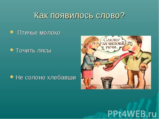 Как появилось слово? Птичье молокоТочить лясыНе солоно хлебавши