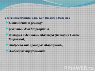 5 остановка: Спиридоновка, д.17 Особняк С.Морозова Отношение к роману:реальный д