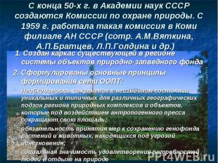 С конца 50-х г. в Академии наук СССР создаются Комиссии по охране природы. С 195