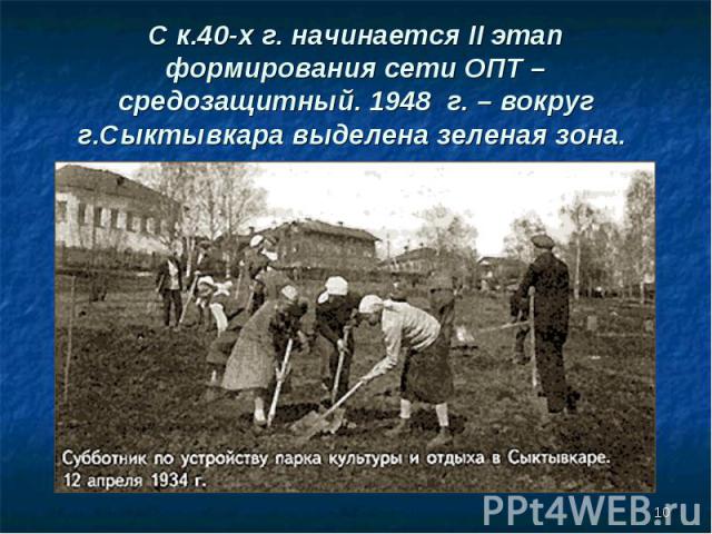 С к.40-х г. начинается II этап формирования сети ОПТ – средозащитный. 1948 г. – вокруг г.Сыктывкара выделена зеленая зона.