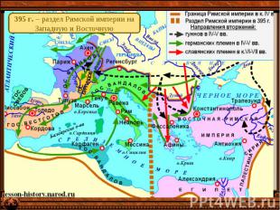 395 г. – раздел Римской империи на Западную и Восточную