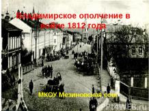 Владимирское ополчение в войне 1812 года
