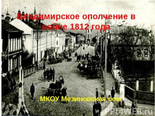 Владимирское ополчение в войне 1812 года МКОУ Мезиновская сош