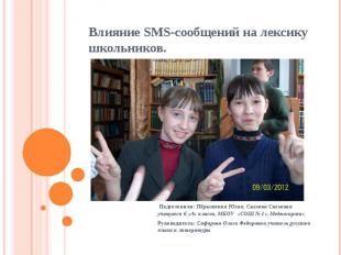 Влияние SMS-сообщений на лексику школьников Подготовили: Пёрышкина Юлия, Сысоева