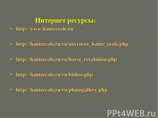 Интернет ресурсы:http://www.hauteecole.ru/http://hauteecole.ru/ru/nevzorov_haute