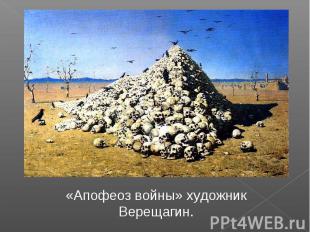 «Апофеоз войны» художник Верещагин.