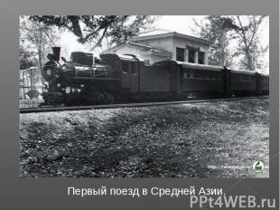 Первый поезд в Средней Азии.