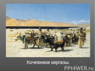 Кочевники киргизы.