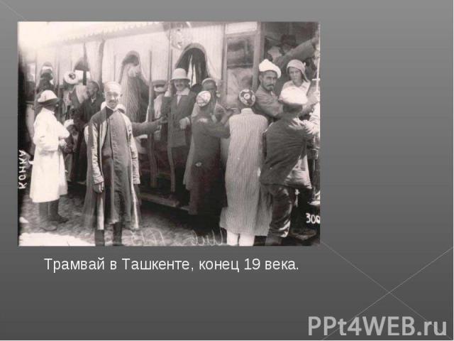 Трамвай в Ташкенте, конец 19 века.