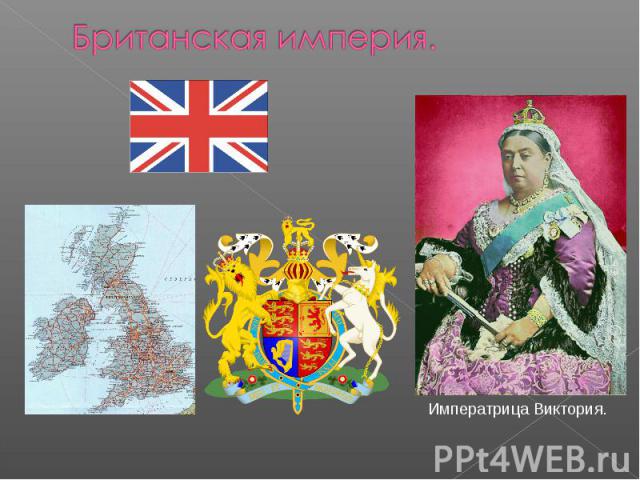 Британская империя.Императрица Виктория.