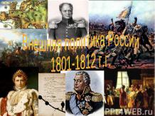Внешняя политика России 1801-1812 г.г