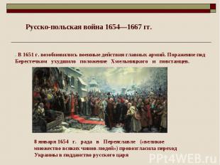 Русско-польская война 1654—1667 гг. . В 1651 г. возобновились военные действия г