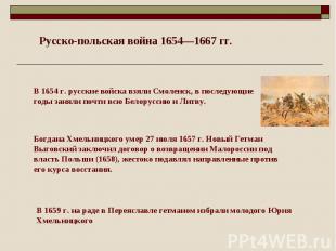 Русско-польская война 1654—1667 гг. В 1654 г. русские войска взяли Смоленск, в п