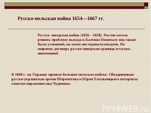 Русско-польская война 1654—1667 гг. Русско -шведская война (1656—1658). Россия х