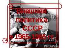 Внешняя политика СССР в 1965-1985 гг