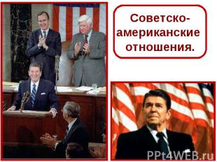 Советско-американские отношения.
