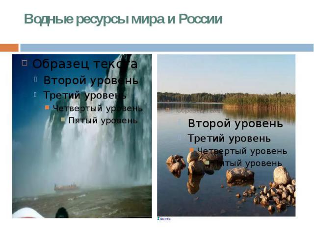 Водные ресурсы мира и России