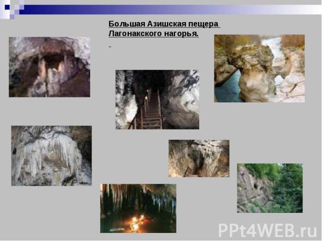 Большая Азишская пещера Лагонакского нагорья.