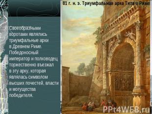 81 г. н. э. Триумфальная арка Тита в РимеСвоеобразными воротами являлись триумфа