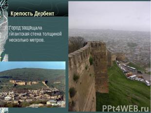 Крепость ДербентГород защищала гигантская стена толщиной несколько метров.