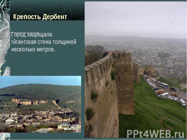 Крепость ДербентГород защищала гигантская стена толщиной несколько метров.