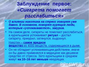 Заблуждение первое: «Сигарета помогает расслабиться»О влиянии никотина на стресс