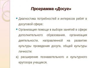 Программа «Досуг»Диагностика потребностей и интересов ребят в досуговой сфере;Ор