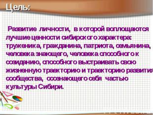 Цель: Развитие личности, в которой воплощаются лучшие ценности сибирского характ