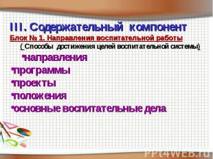 III. Содержательный компонентБлок № 1. Направления воспитательной работы( Способ