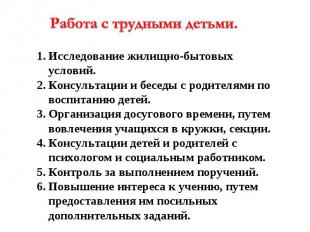 Работа с трудными детьми.Исследование жилищно-бытовых условий.Консультации и бес