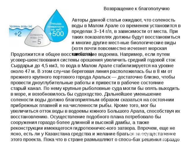 Возвращение к благополучиюАвторы данной статьи ожидают, что соленость воды в Малом Арале со временем установится в пределах 3–14 г/л, в зависимости от места. При таких показателях должны будут восстановиться и многие другие мест-ные биологические ви…