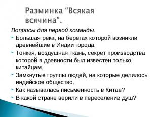 Разминка “Всякая всячина”.Вопросы для первой команды. Большая река, на берегах к