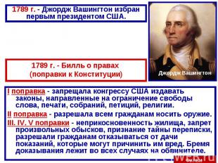 1789 г. - Джордж Вашингтон избран первым президентом США.1789 г. - Билль о права