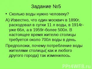 Задание №5Сколько воды нужно человеку?А) Известно, что один москвич в 1890г. рас