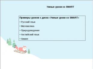 Умные уроки со SMARTПримеры уроков с диска «Умные уроки со SMART» Русский язык М