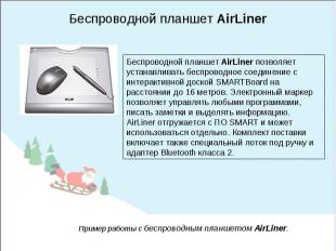 Беспроводной планшет AirLinerБеспроводной планшет AirLiner позволяет устанавлива