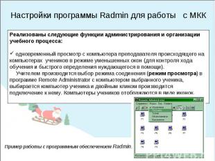 Настройки программы Radmin для работы с МККРеализованы следующие функции админис