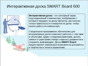 Интерактивная доска SMART Board 600 Интерактивная доска - это сенсорный экран, п