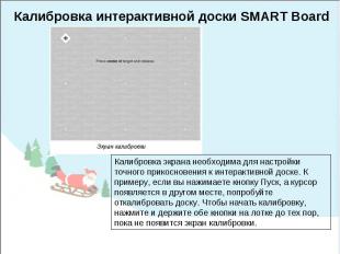 Калибровка интерактивной доски SMART BoardКалибровка экрана необходима для настр