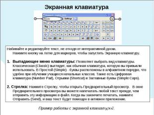 Экранная клавиатура Набивайте и редактируйте текст, не отходя от интерактивной д