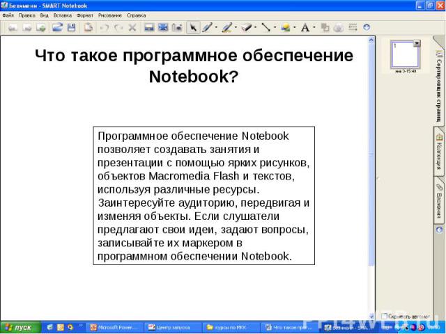 Что такое программное обеспечение Notebook?Программное обеспечение Notebook позволяет создавать занятия и презентации с помощью ярких рисунков, объектов Macromedia Flash и текстов, используя различные ресурсы. Заинтересуйте аудиторию, передвигая и и…
