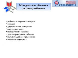 Методическая оболочка системы учебников рабочие и творческие тетради словари дид