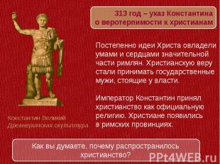 313 год – указ Константинао веротерпимости к христианамПостепенно идеи Христа ов