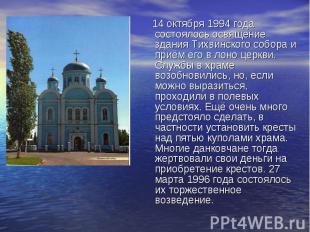 14 октября 1994 года состоялось освящение здания Тихвинского собора и приём его