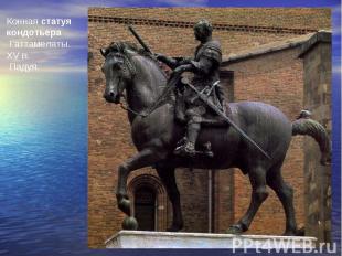 Конная статуя кондотьера Гаттамелаты. XV в. Падуя.