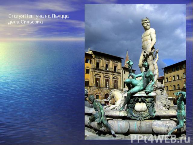 Статуя Нептуна на Пьяцца дела Синьориа